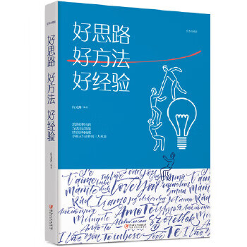 好思路.好方法.好经验(美绘典藏本)