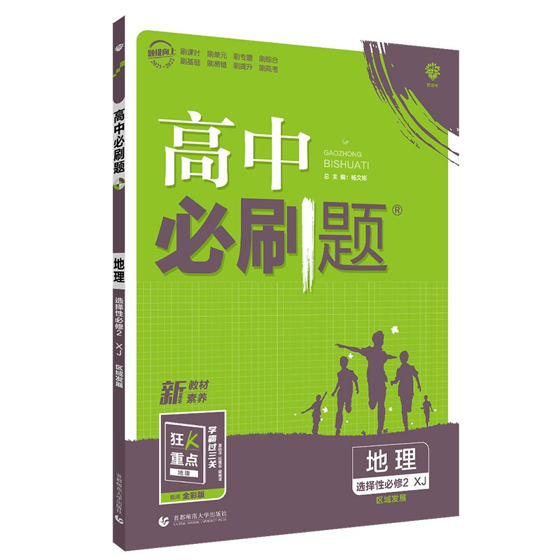 高中必刷题 高二下 地理 选择性必修2区域发展XJ湘教版 2022（新教材地区）理想树