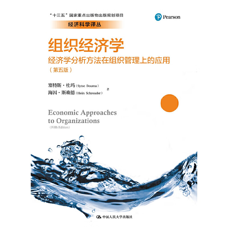 组织经济学:经济学分析方法在组织管理上的