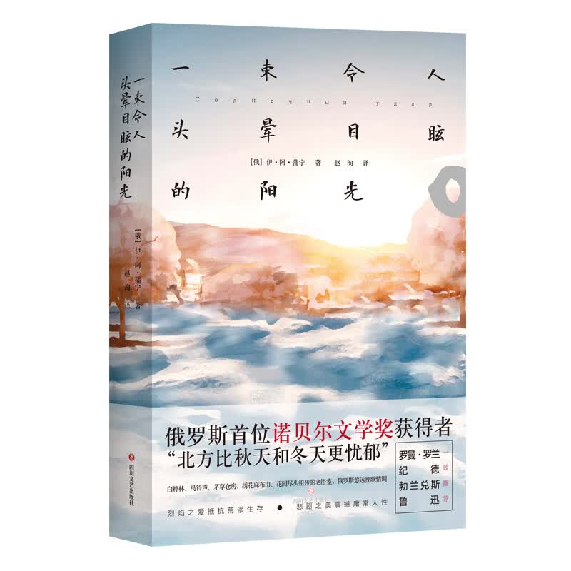 诺贝尔奖经典文学：一束令人头晕目眩的阳光（罗曼·罗兰、纪德、勃兰兑斯、鲁迅一致推荐，俄罗斯文学复兴标志）