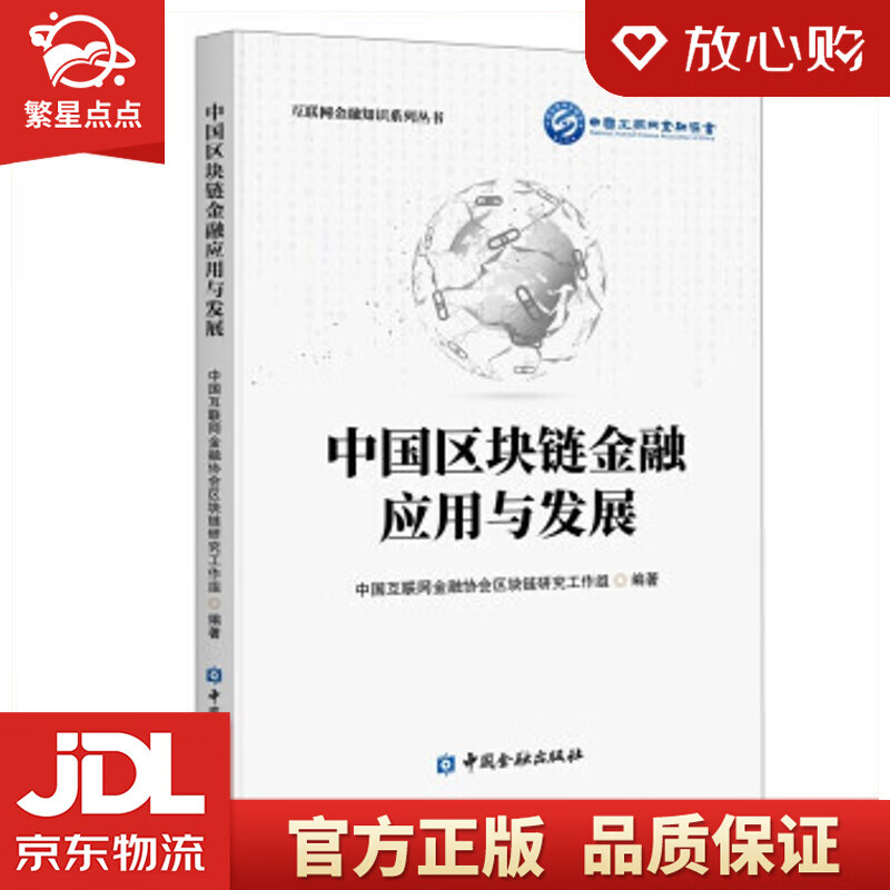 【新华书店正版图书】中国区块链金融应用与发展 中国互联网金融协会区块链研究工作组 著 中国金 正版图书
