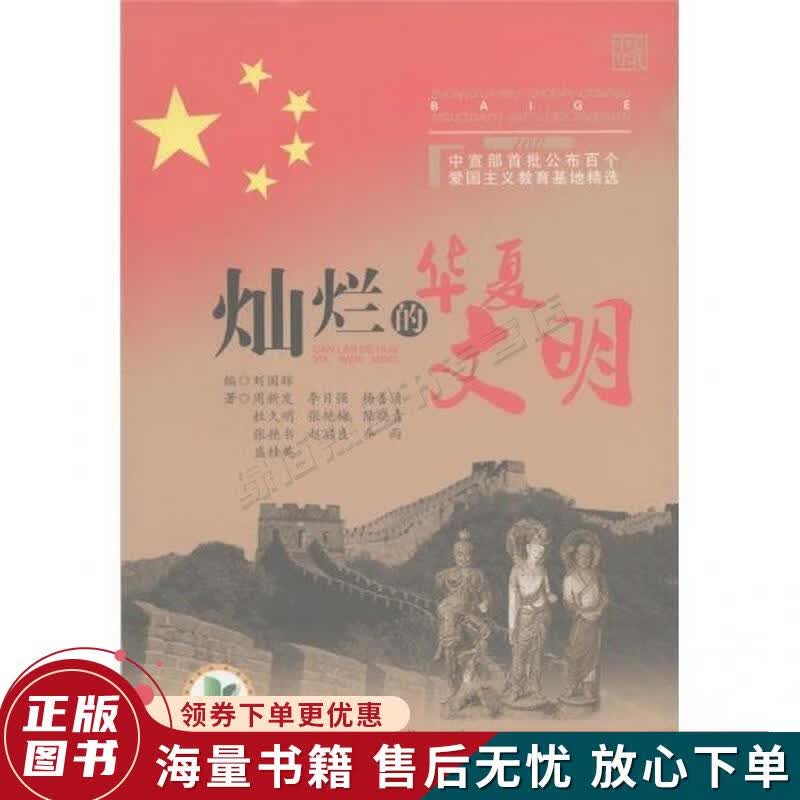 中宣部首批公布百个爱国主义教育基地精选:灿烂的华夏文明