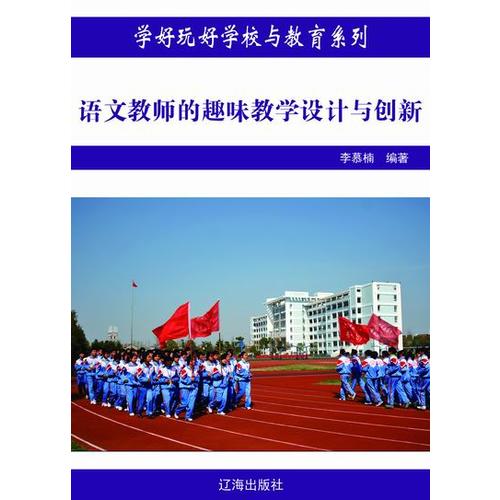 语文教师的趣味教学设计与创新【正版现货】