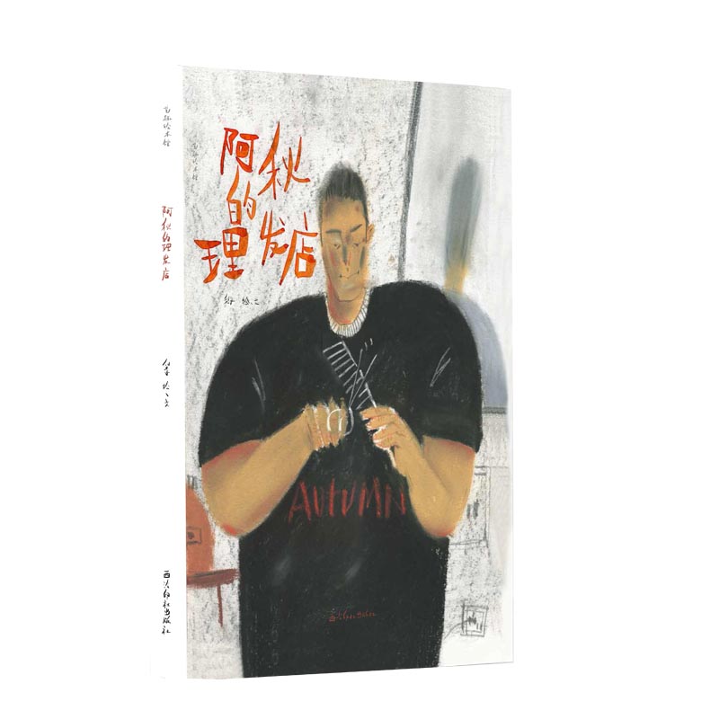 阿秋的理发店