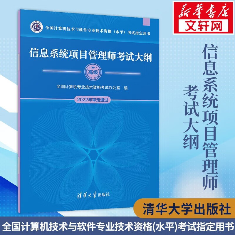【备考2023】信息系统项目管理师教程 第4版第四版 全国计算机技术与软件专业技术资格考试用书辅导 清华大学出版计算机软考高级教材 信息系统项目管理师考试大纲