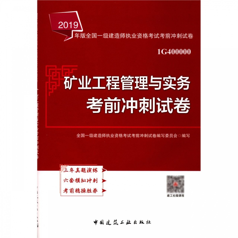 矿业工程管理与实务考前冲刺试卷(1G400000)/2019年版全国一级建造师执业资