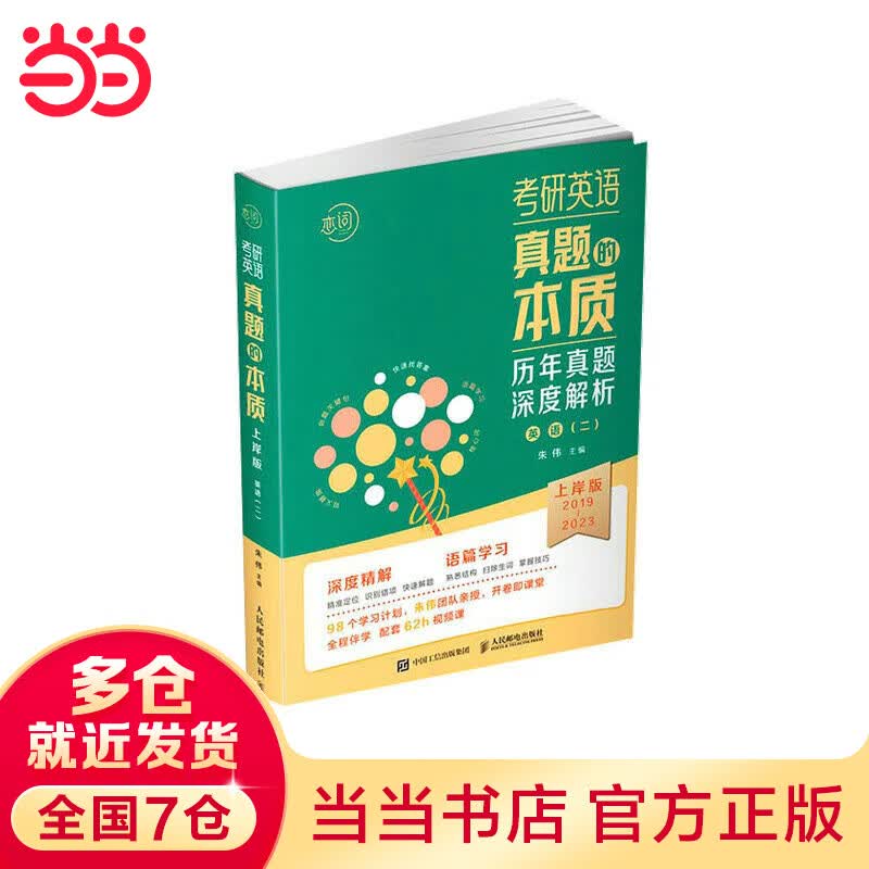考研英语真题的本质：上岸版·英语（二）2024版