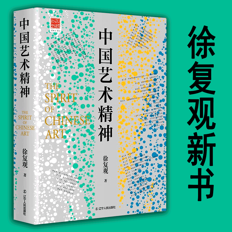 【官方旗舰店】正版现货 中国艺术精神 徐复观著 新儒学大师徐复观潜心之作（中国美学奠基之作）9787205096328