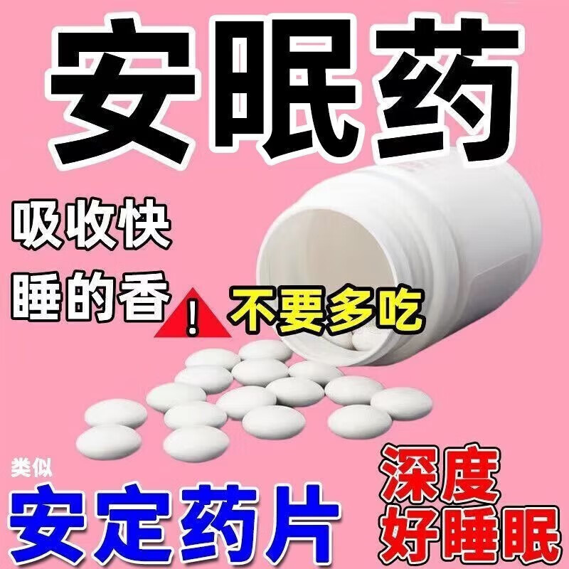 荆江源 安乐片 0.3g*60片安睡快速睡眠片安睡片安睡睡眠片帮助睡眠的药片心情烦躁睡不着觉入睡困难 1盒装【改善装】