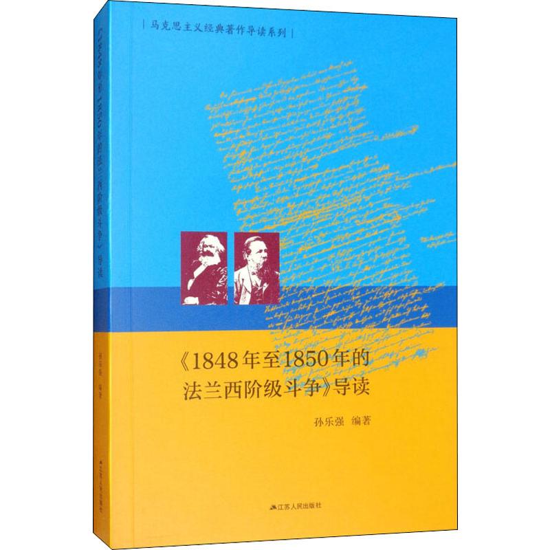 《1848年至1850年的法兰西阶级斗争》导读