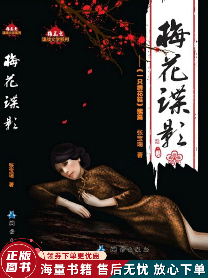 梅花党·谍战文学系列:梅花谍影