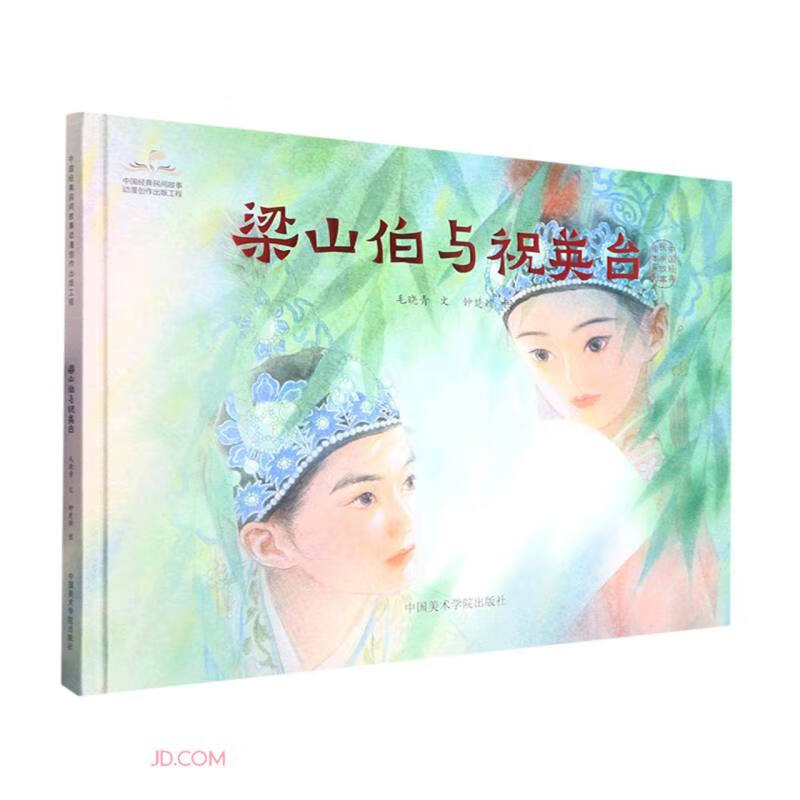 梁山伯与祝英台