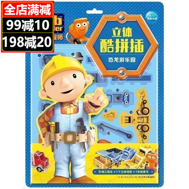 巴布工程师立体酷拼插 恐龙游乐园