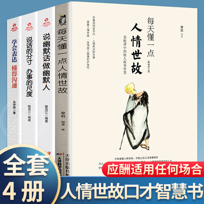 全套4册 每天懂一点人情世故正版中国式沟通智慧人情事故的书籍为人处世社交商务酒桌应酬职场礼仪高情商聊天 高情商聊天