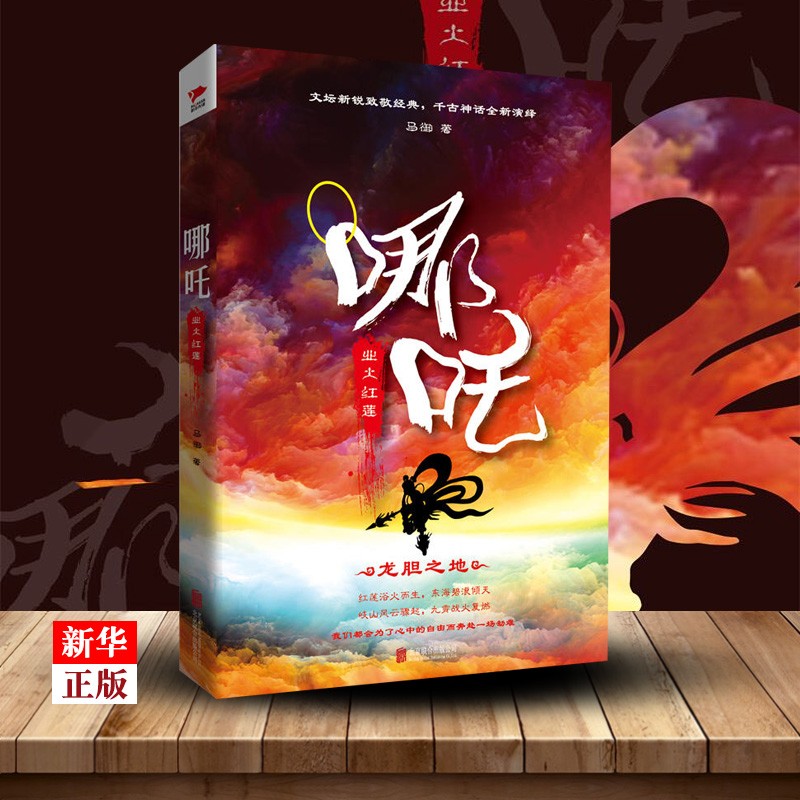 【包邮】哪吒(业火红莲) 马御著 千古神话全新演绎 知名作家烽火戏