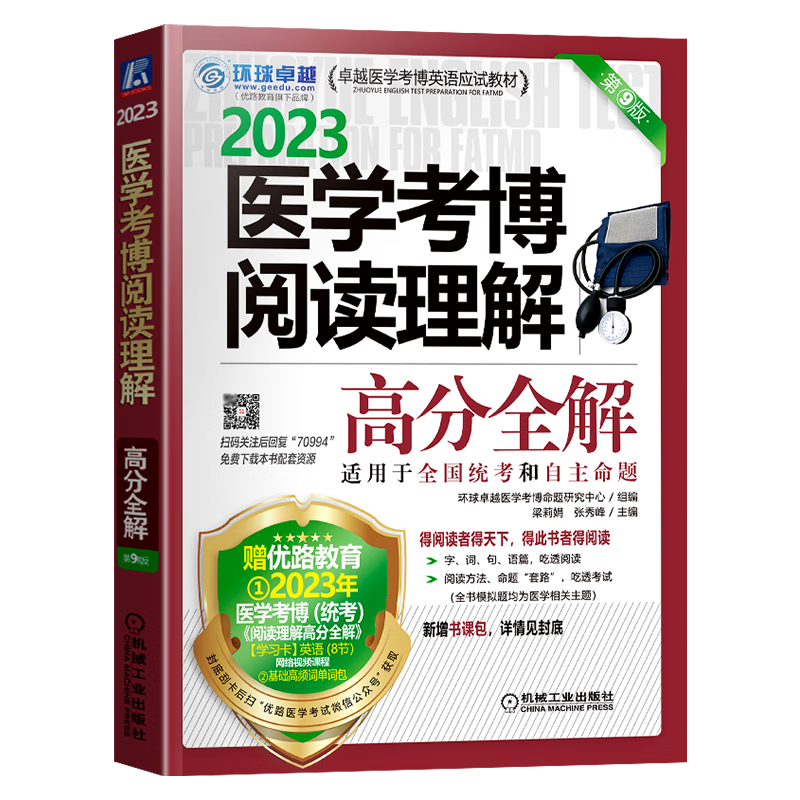现货2023年全国医学博士英语统考 阅读理解 第9版 医学考博英语应试教材 阅读理解 高分全解