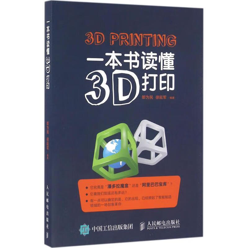 一本书读懂3D打印 郎为民 徐延军【正版书】
