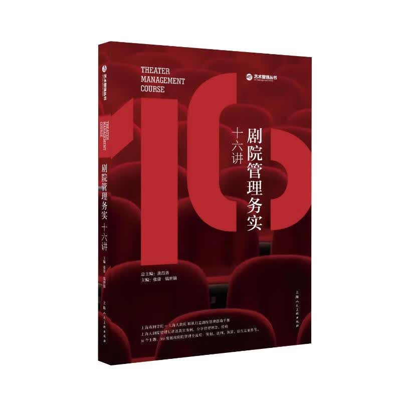 剧院管理务实十六讲 图书