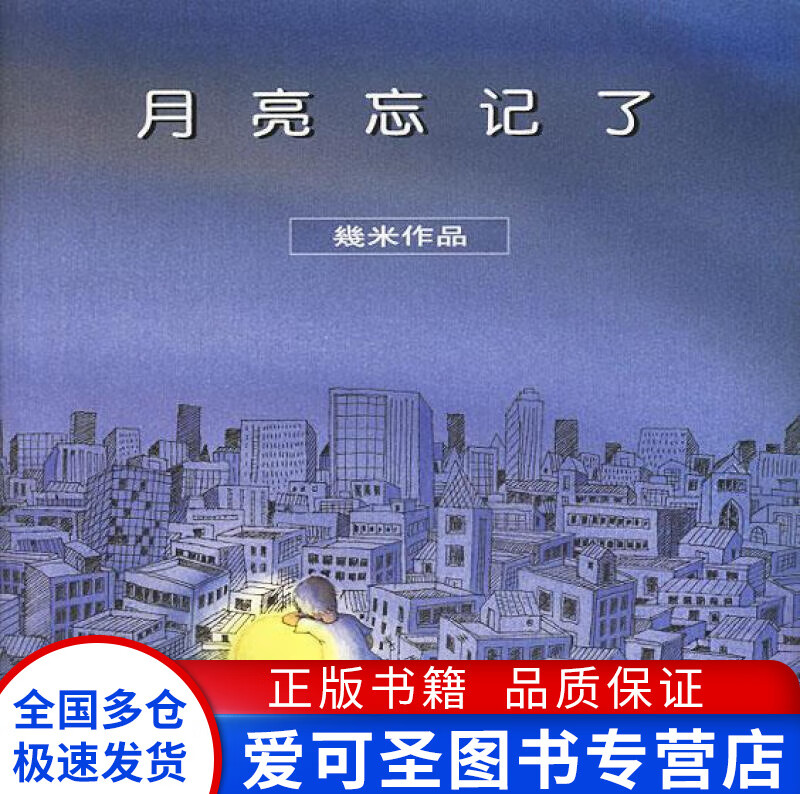月亮忘记了 幾米【正版好书，下单速发】