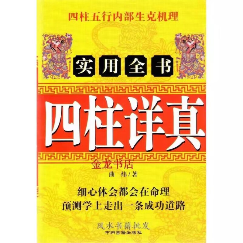 四柱详真实用全书 曲炜著四柱入门书八字六爻家居风水书籍