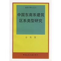 中国东南系建筑区系类型研究【正版图书】