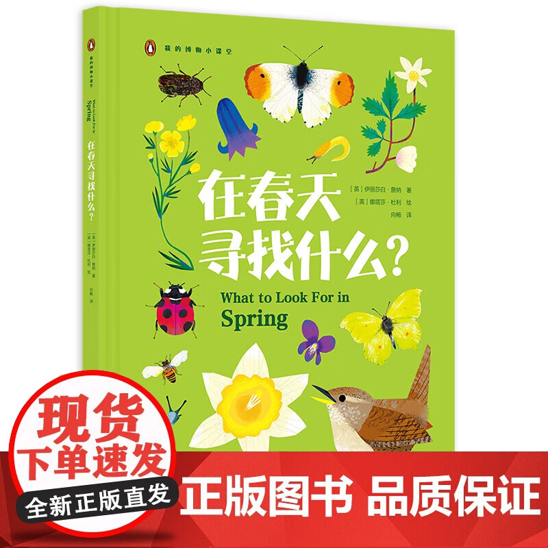 我的博物小课堂系列(全四册)北京美术摄影出版社 在春天寻找什么?