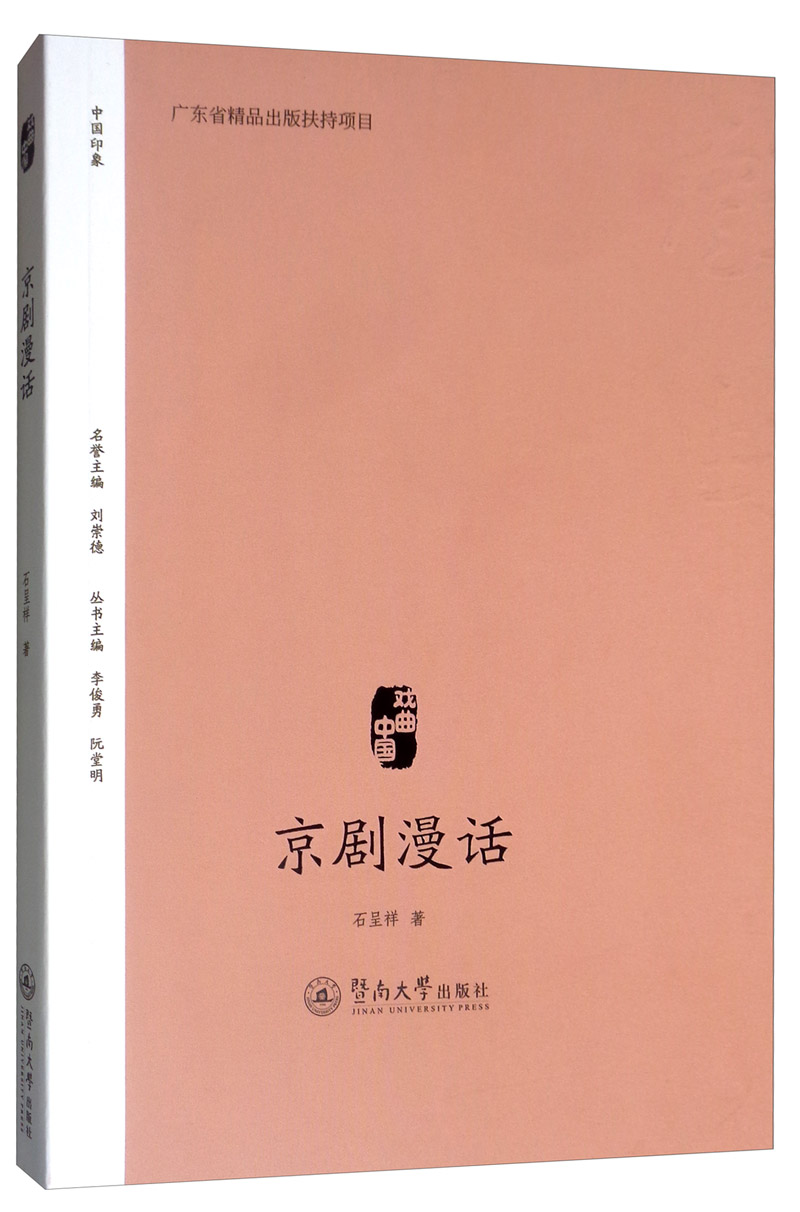 京剧漫话/戏曲中国