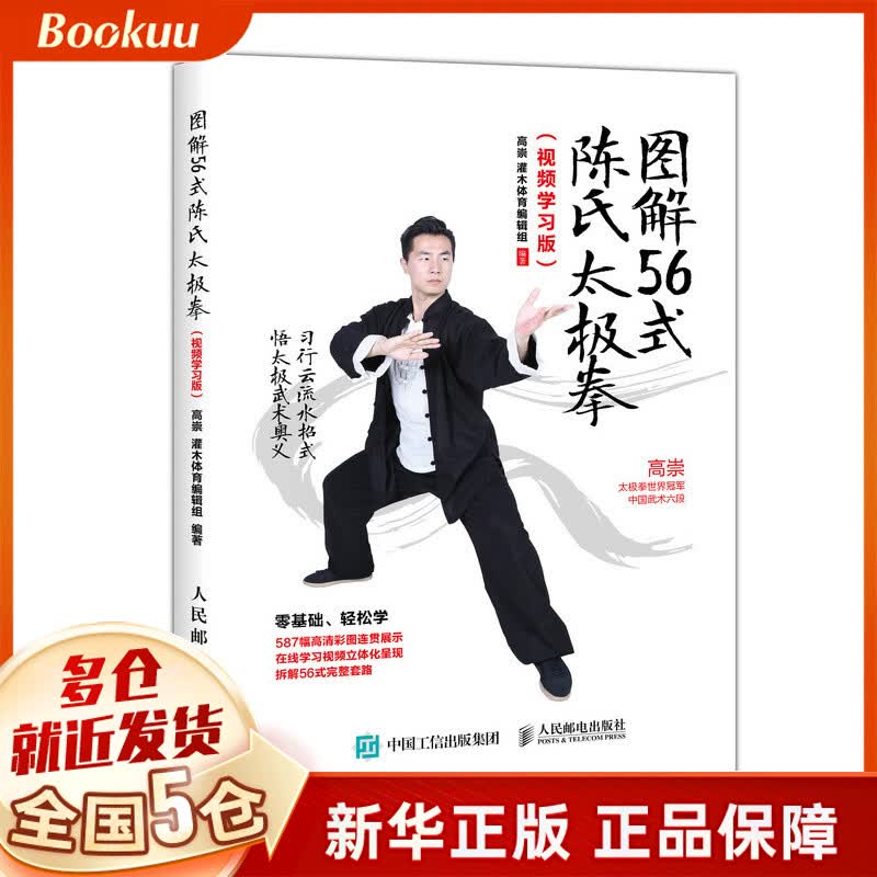 图解56式陈氏太极拳（视频学习版）