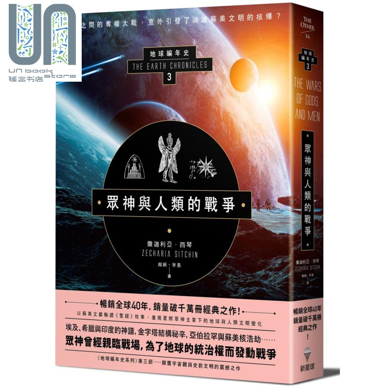 众神与人类的战争：地球编年史第三部（全新校译版） 港台原版 新星球出版 历史