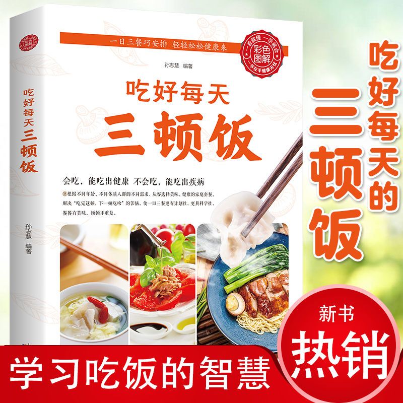 一日三餐吃好每天三顿饭营养搭配菜谱健康饮食文化书籍食补养生食疗大全药膳食谱营养调理中医营养师饮食术膳食指南养好脾胃的书