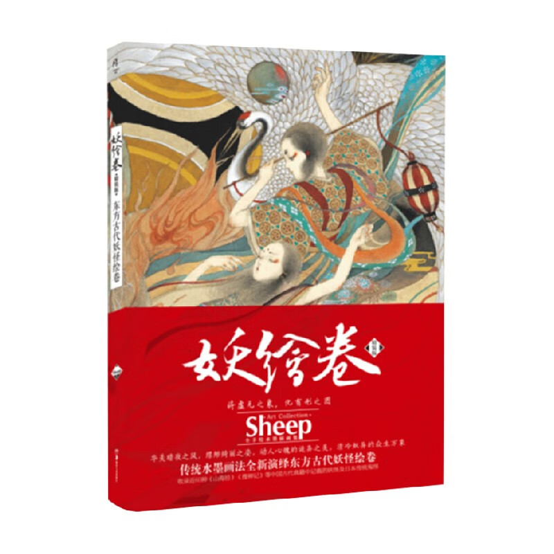 妖绘卷  精装版 东方古代妖怪绘卷 sheep 著 艺术