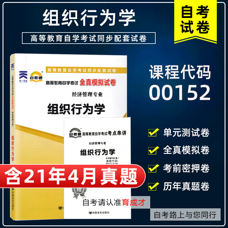 自考通试卷00152组织行为学全真模拟附考试历年真题单元考点串讲掌中宝搭教材会计工商企业管理本科 默认