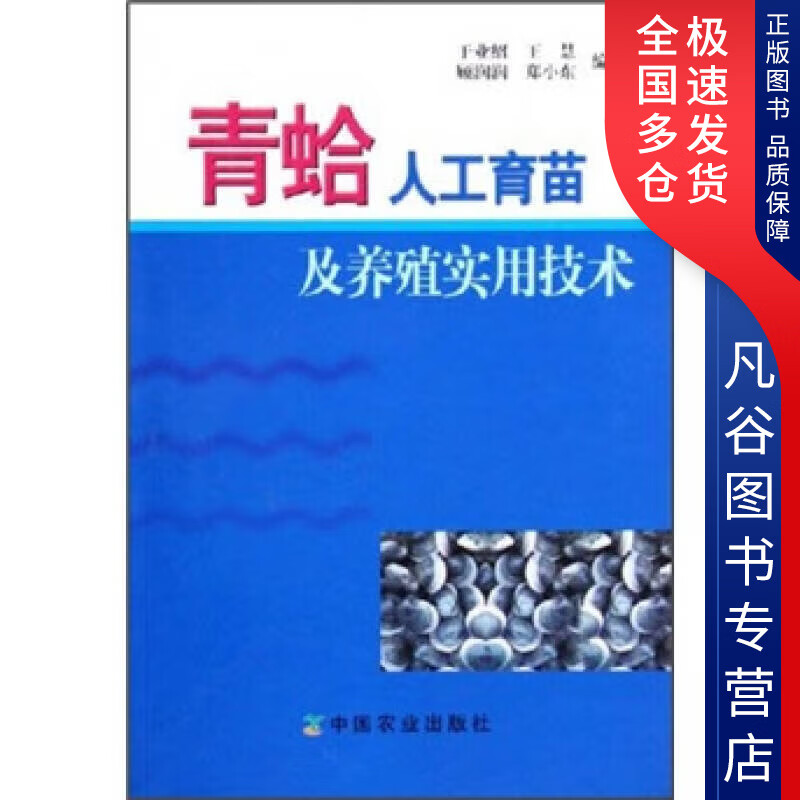 【书】青蛤人工育苗及养殖实用技术