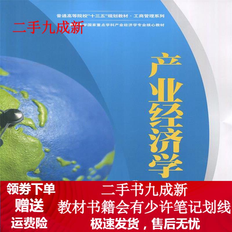 产业经济学 芮明杰 9787564225551 上海财经大学出版社