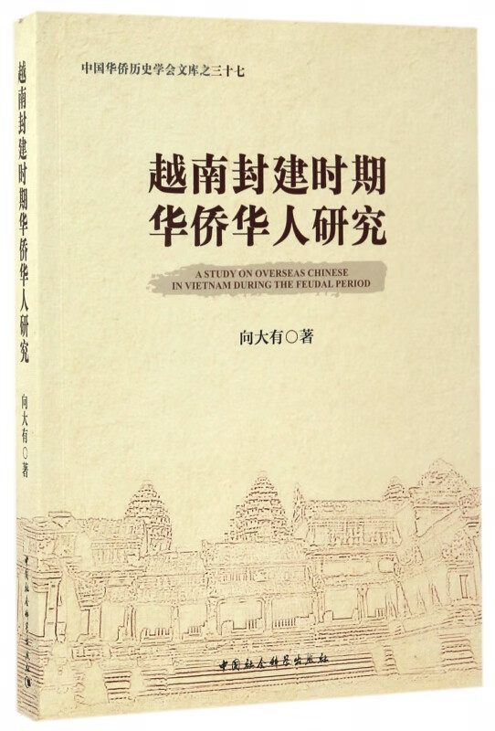 越南封建时期华侨华人研究/中国华侨历史学会文库