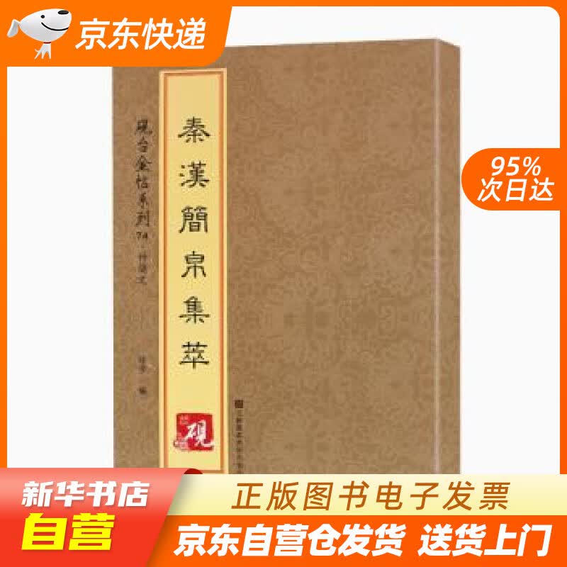 【新华书店正版】砚台金帖系列·竹简文·秦汉简帛集萃 [中]徐宇 江苏凤凰美术出版社 9787 正版图书籍