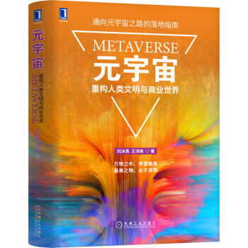 元宇宙:重构人类文明与商业世界 9787