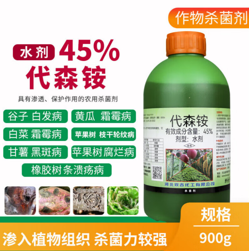 45%代森铵果树苹果腐烂病柑橘青苔病霜霉叶斑病农药杀菌剂 900克