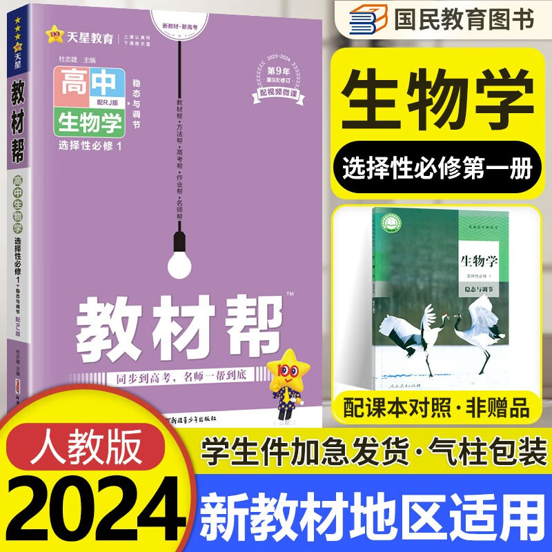 新教材2024版 高中教材帮生物选择性必修一1 人教版RJ 高二生物选修一教材完全解读辅导资料书