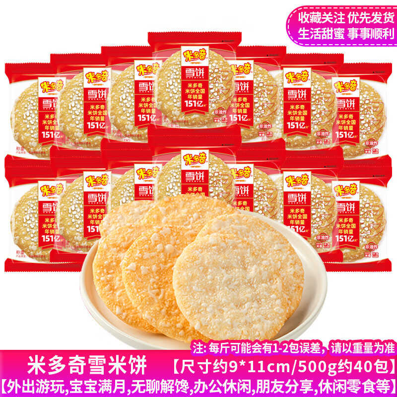 米多奇雪餅散裝仙貝香米餅干兒童小零食批發(fā)休閑食品小吃批發(fā) 米多奇雪米餅1斤約40包80片