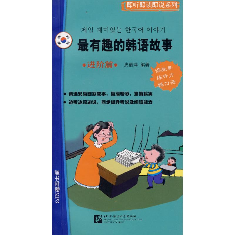 最有趣的韩语故事 进阶篇