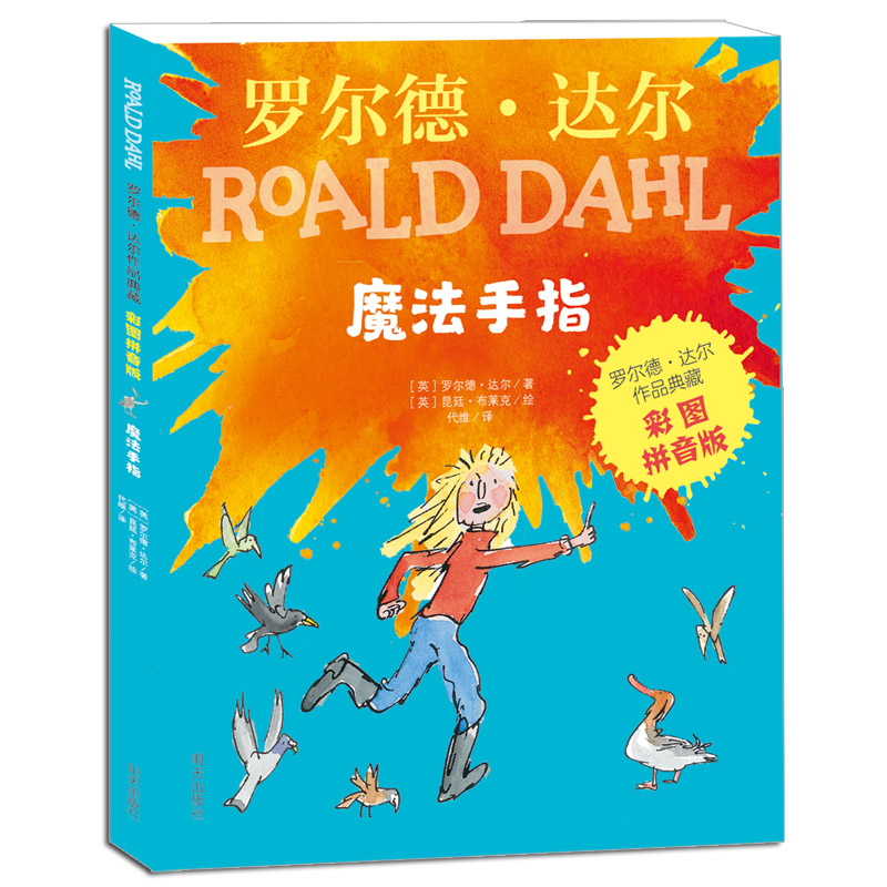 罗尔德达尔的书全套作品19册中文版系列丛书注音版查理和他的巧克力工厂与了不起的狐狸爸爸女巫罗尔多卢尔 魔法手指.拼音版