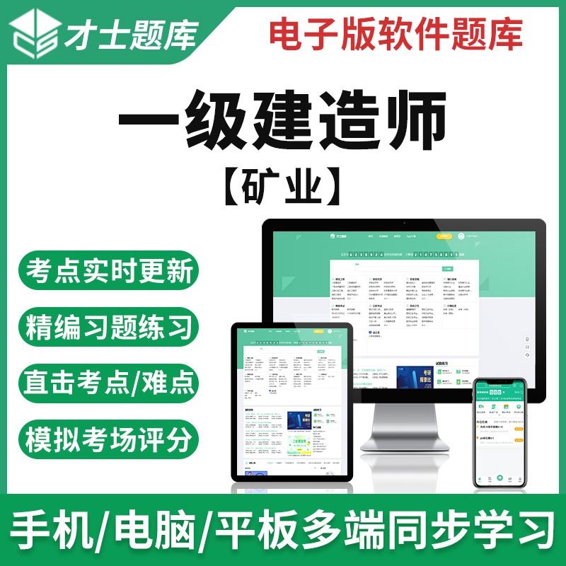 才士2023年一级建造师考试题库一建矿业实务工程案例历年真题试卷 新大纲考试资料(章节练习+历年真题+模拟预测+考前 矿业实务
