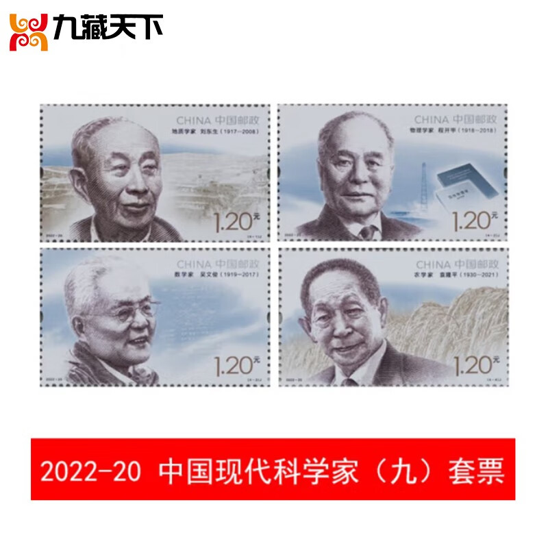 2022年邮票（二）收藏佳品 2022-20科学家（九）套票