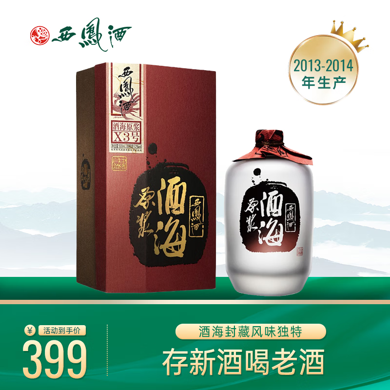 西凤酒 【2013-2014年】白酒 凤香型 酒海原浆系列老酒52度x3号 单瓶