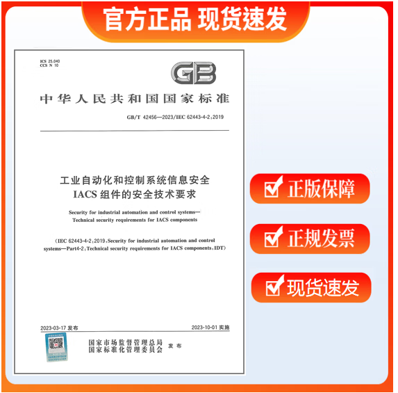 GB/T 42456-2023 工业自动化和控制系统信息安全 IACS组件的安全技术要求