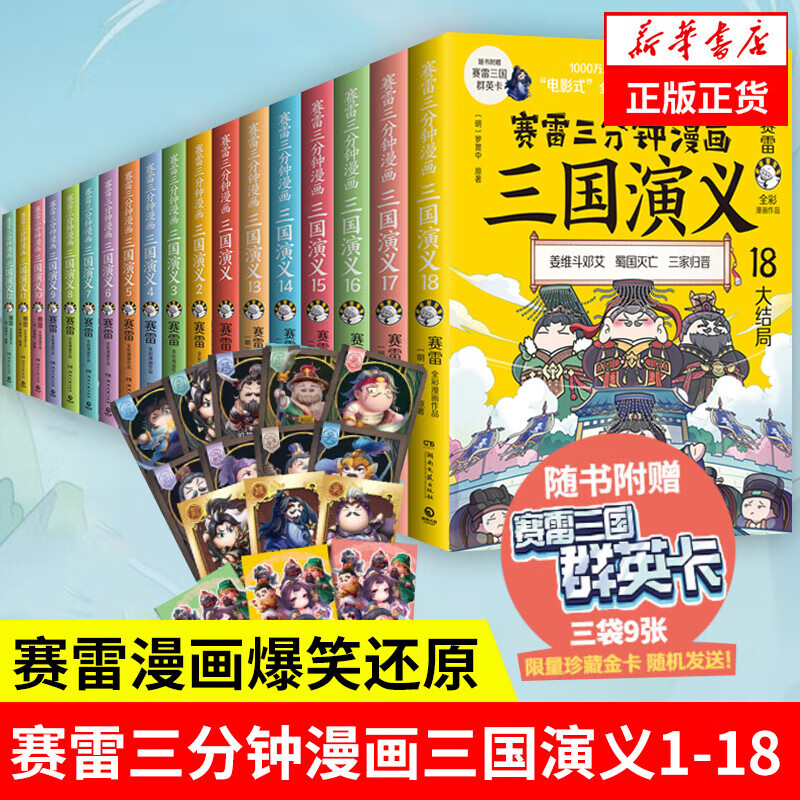 1-18册赛雷自选】赛雷三分钟漫画三国演