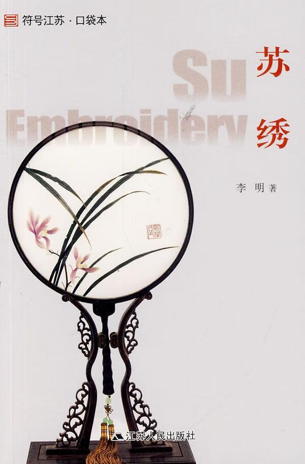 口袋本李明江苏人民出版社苏绣介绍