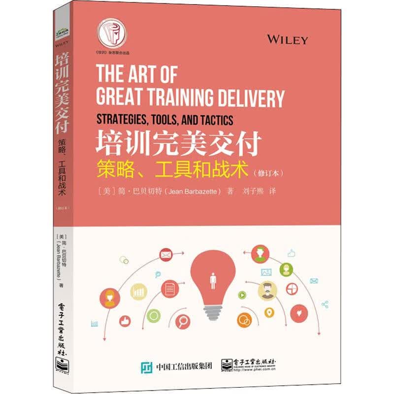 培训完美交付 策略、工具和战术(修订本)