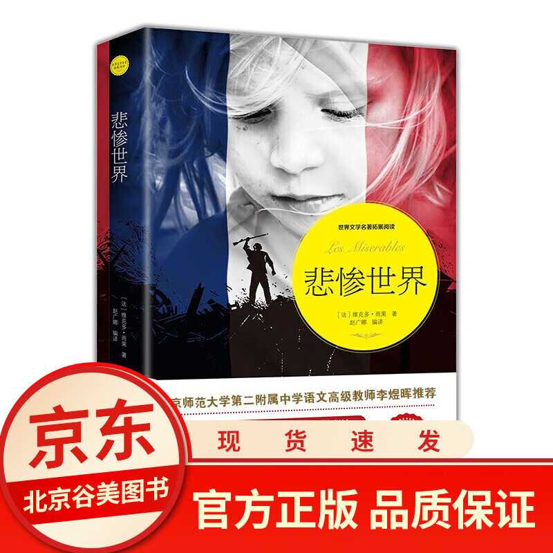 悲惨世界 雨果正版无障碍阅读三四五六年级初中小学生课外阅读经典名著书籍排行榜